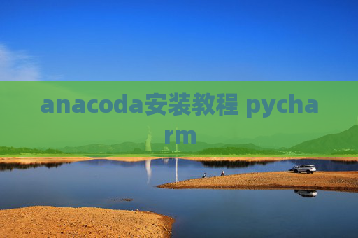 anacoda安装教程 pycharm